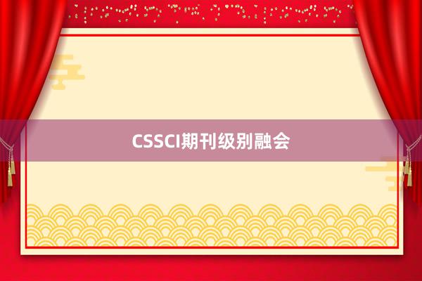 CSSCI期刊级别融会